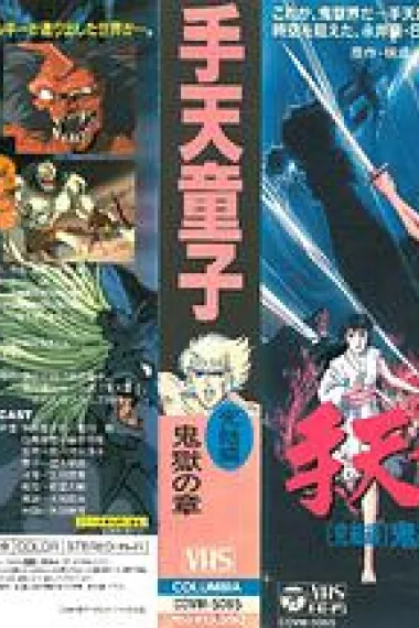 手天童子 憑鬼の章 下载