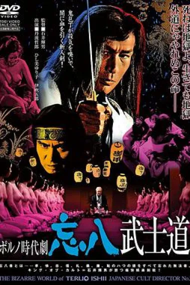 忘八武士道 2160P 4K 下载