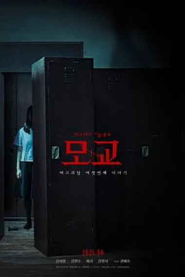 女高怪谈重启:母校 下载