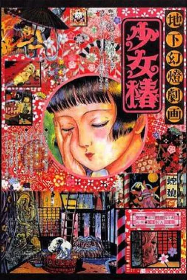 地下幻灯剧画 少女椿 下载