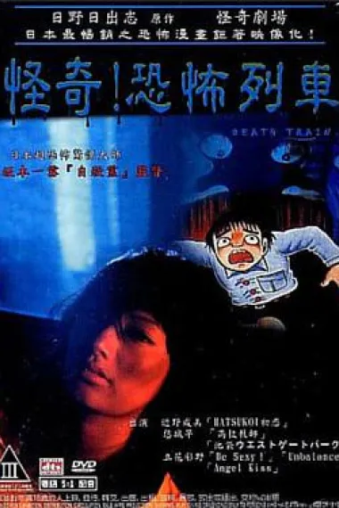 怪奇!恐怖列车 下载