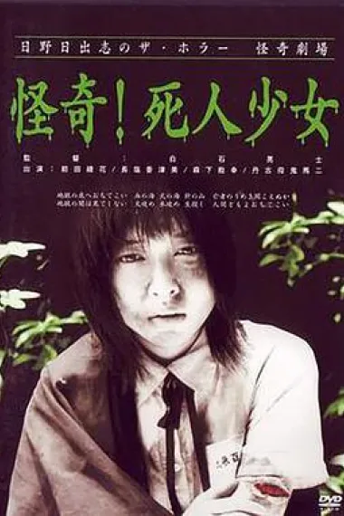 怪奇!死人少女 下载