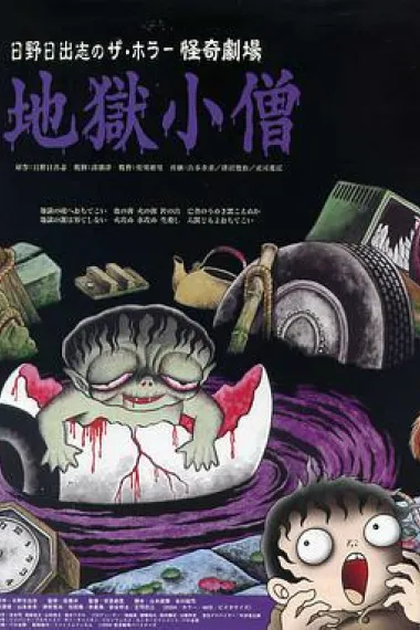 怪奇!地狱小僧 下载