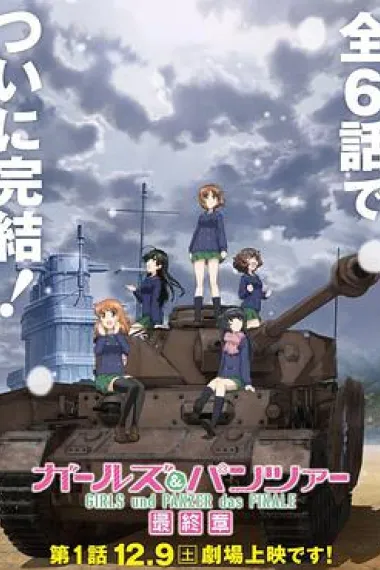 少女与战车 最终章 第1话 下载