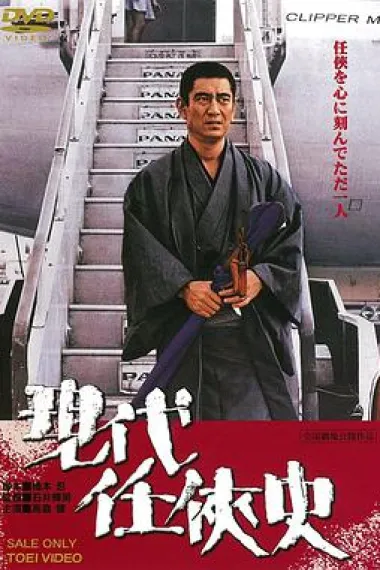 現代任侠史 下载