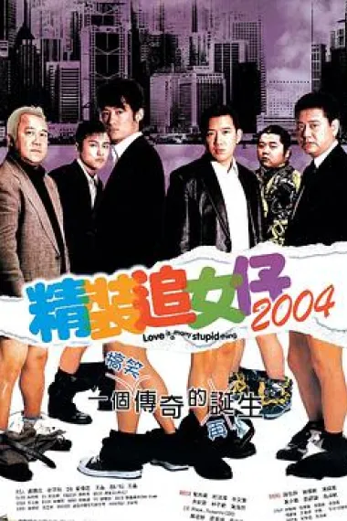 精装追女仔2004 下载
