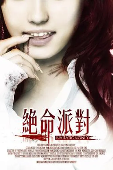绝命派对 下载