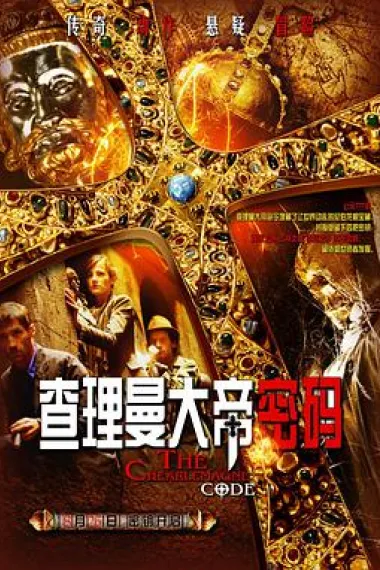 查理曼大帝密码 下载