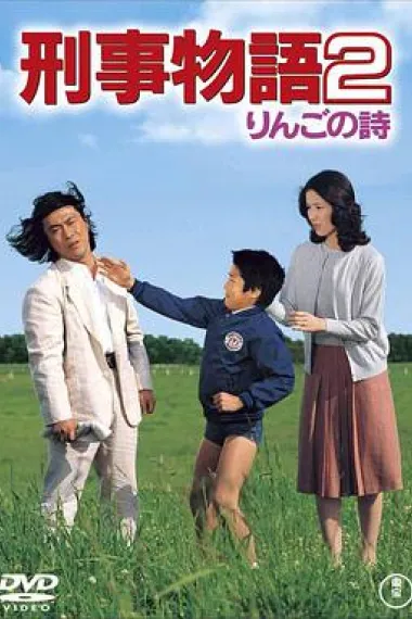 刑事物语2:片山刑警在果园 下载