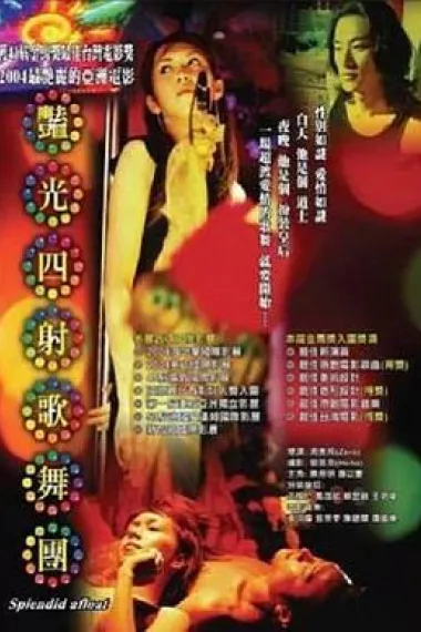 艳光四射歌舞团 下载