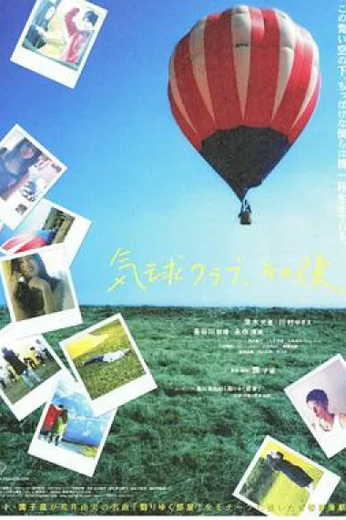 气球俱乐部,自那之后 下载