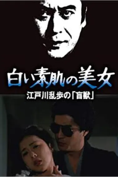 明智小五郎美女系列21：白肌肤的美女 下载