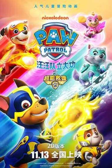 汪汪队立大功之超能救援 2160P 4K 下载