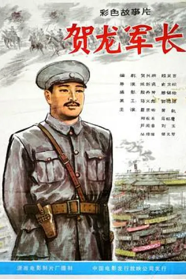 贺龙军长 下载