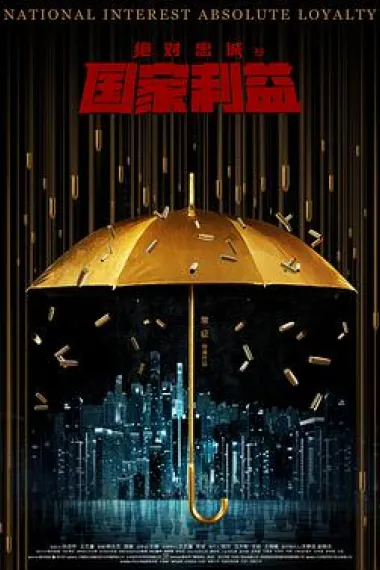 绝对忠诚之国家利益 2160P 4K 杜比视界 下载