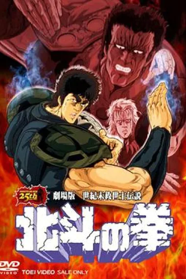 北斗神拳 剧场版 2160P 4K 下载