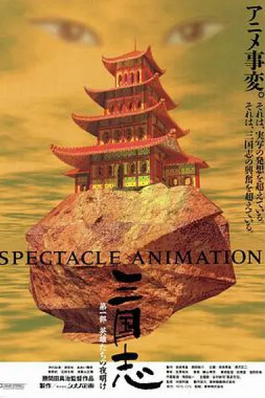 三国志:英雄的黎明 下载