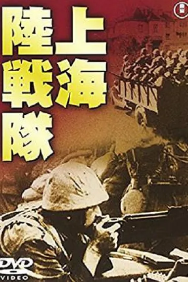 上海陆战队 下载