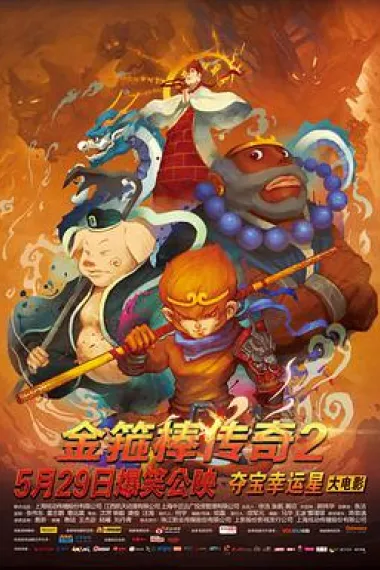 金箍棒传奇2:沙僧的逆袭 下载