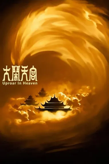 大闹天宫 2160P 4K 下载