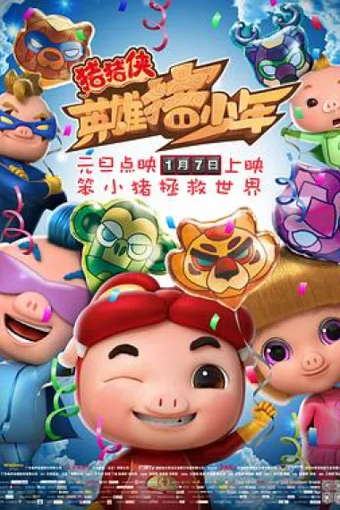 猪猪侠之英雄猪少年 下载