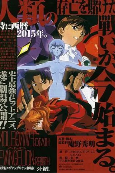新世纪福音战士剧场版:死与新生 下载