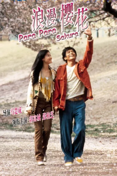 芭啦芭啦樱之花 下载