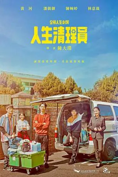 人生清理员 下载