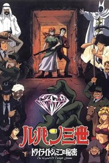 鲁邦三世 暮色双子星的秘密 下载