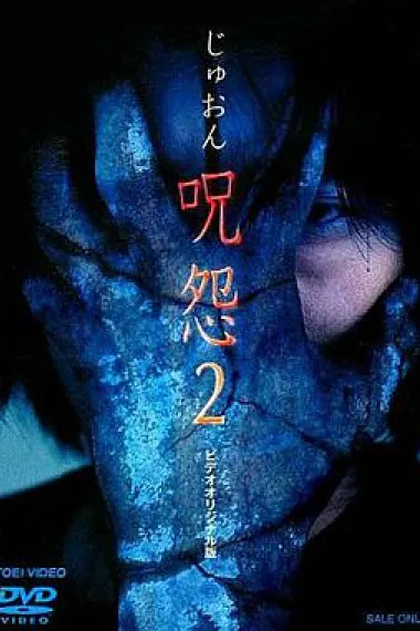 咒怨2 录像带版 下载