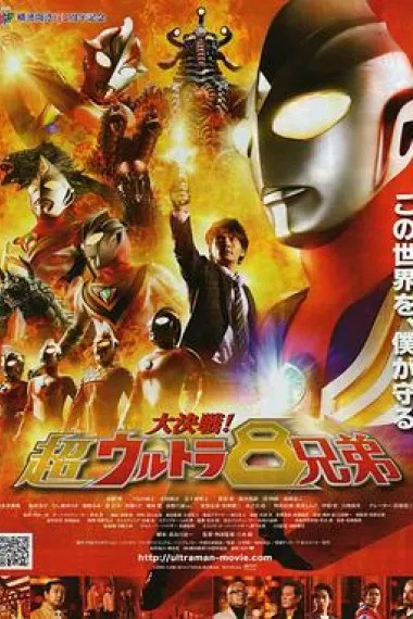 大决战!超奥特曼八兄弟 2160P 4K 下载