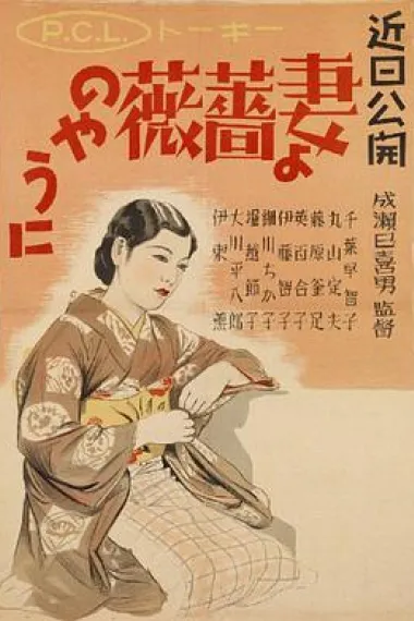 愿妻如蔷薇 下载