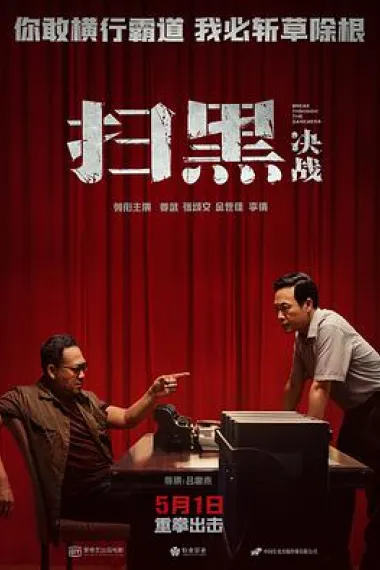 扫黑·决战 2160P 4K 杜比视界 下载