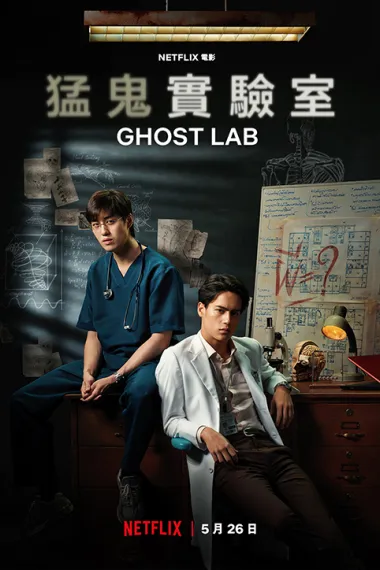猛鬼实验室 下载