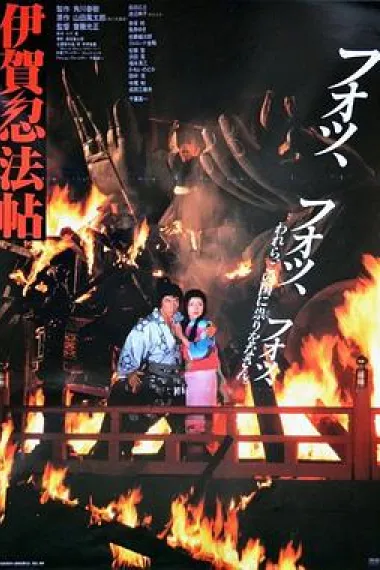 伊贺忍法帖 2160P 4K 下载