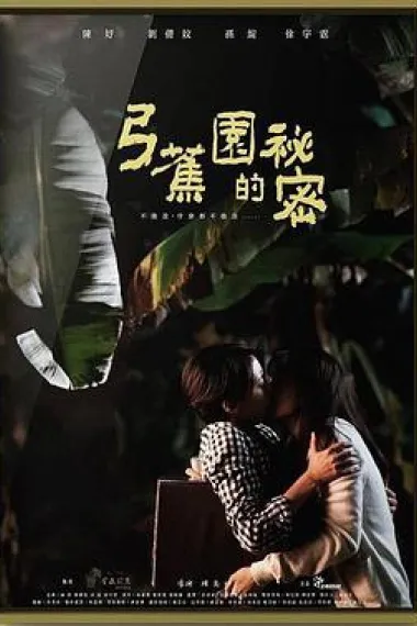 弓蕉园的秘密 下载