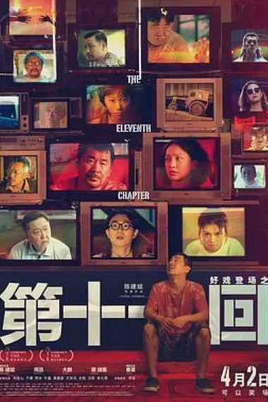 第十一回 2160P 4K 下载