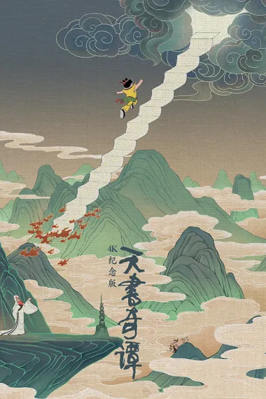 天书奇谭 2160P 4K 杜比视界 下载