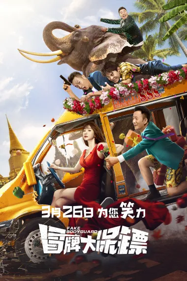 冒牌大保镖 2160P 4K 下载