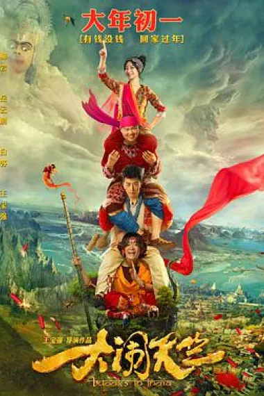 大闹天竺 2160P 4K 下载