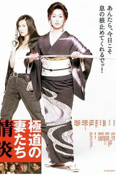 极道之妻:情炎 下载