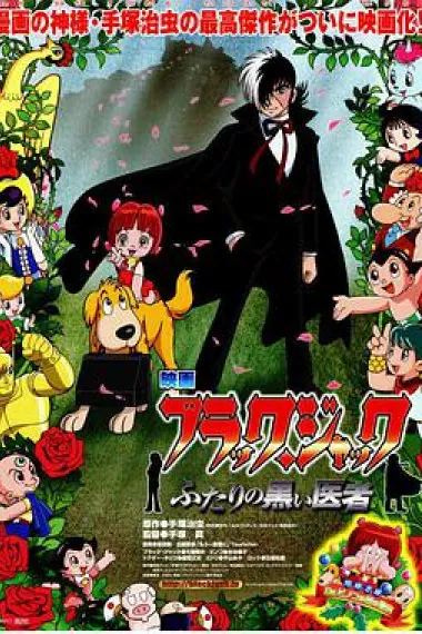 怪医黑杰克:两位神秘医师 下载