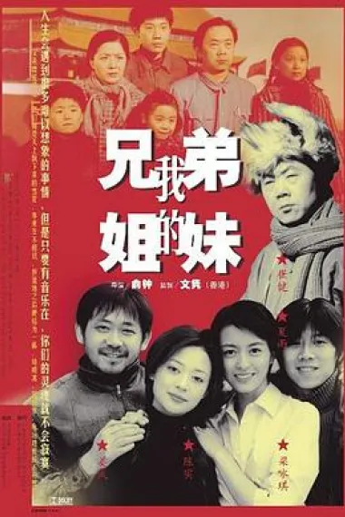 我的兄弟姐妹 下载