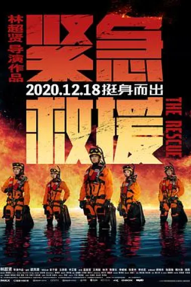 紧急救援 2160P 4K 下载