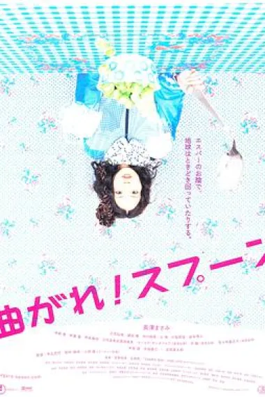 弯曲吧！汤匙 下载