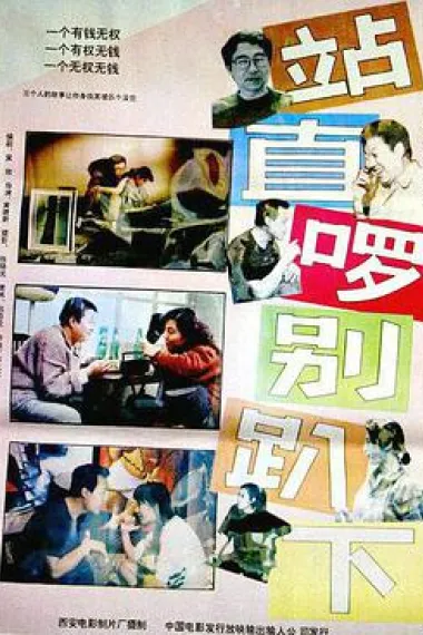 站直啰,别趴下 下载