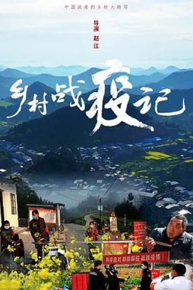 乡村战疫记 下载