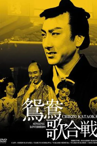 鸳鸯歌合战 下载