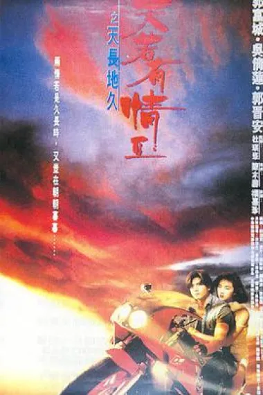 天若有情2之天长地久 2160P 4K 下载