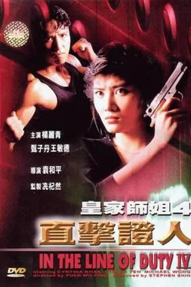 皇家师姐4:直击证人 下载